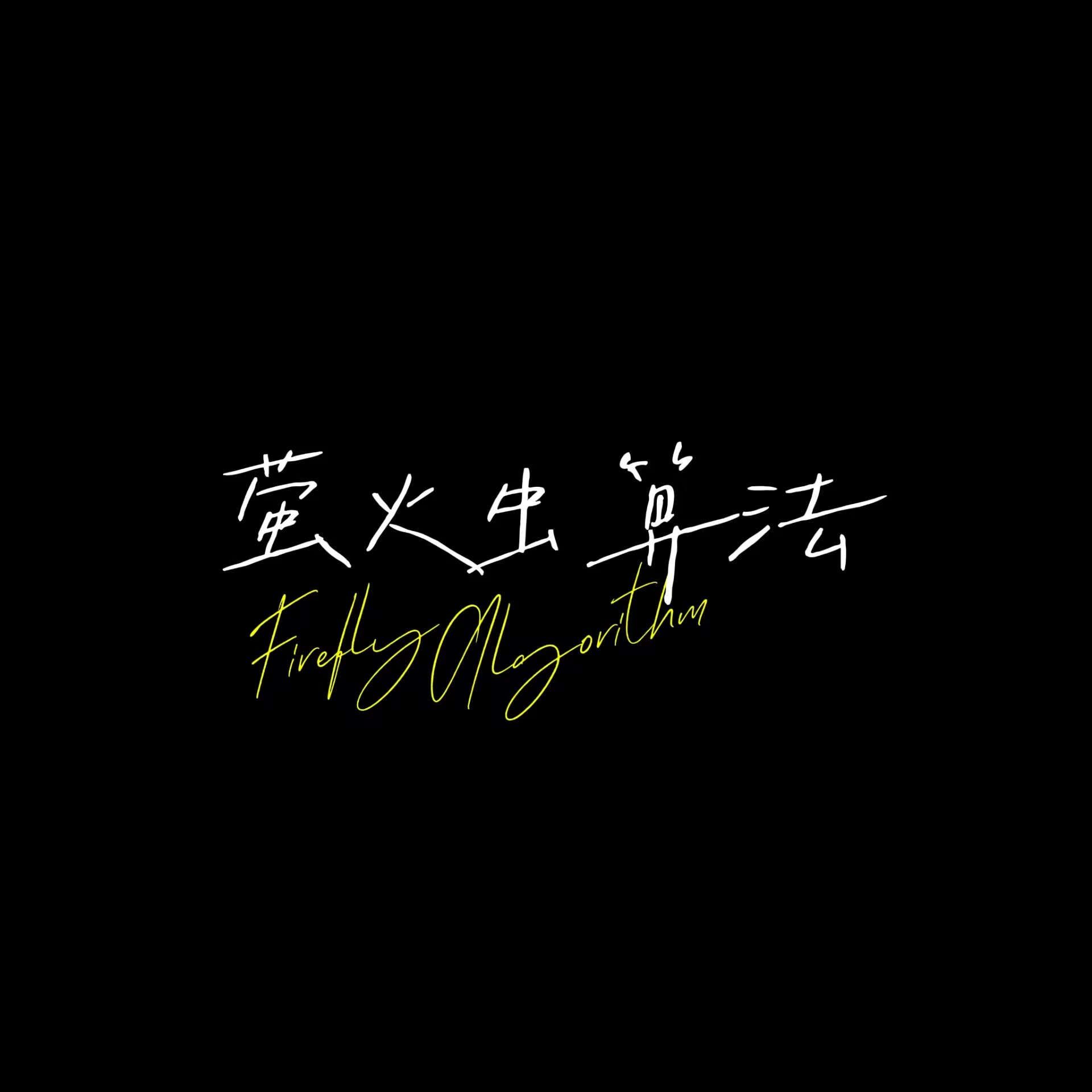 萤火虫算法