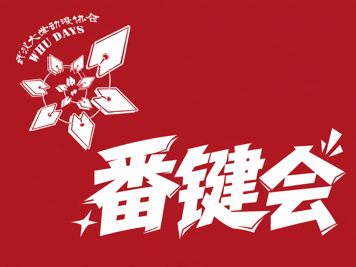 番键会 · 武汉大学动漫协会 WHU DAYS